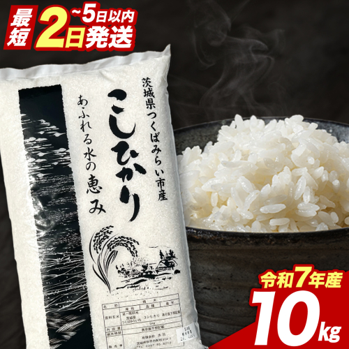 【 最短2日 スピード発送！】 コシヒカリ 10kg 令和7年産精米 【 数量限定 】 茨城県つくばみらい市産 精米 こしひかり コシヒカリ 即納 米 コメ こめ 単一米 限定 茨城県産 国産 美味しい お米 おこめ おコメ [CL268-NT] 2532904 - 茨城県つくばみらい市