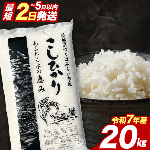 【 最短2日 スピード発送！】 コシヒカリ 20kg 令和7年産精米 【 数量限定 】 茨城県つくばみらい市産 精米 こしひかり コシヒカリ 即納 米 コメ こめ 単一米 限定 茨城県産 国産 美味しい お米 おこめ おコメ [CL270-NT] 2532972 - 茨城県つくばみらい市