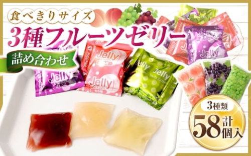 3種 フルーツゼリー詰め合わせ （ ぶどう味 20個 ・ もも味 18個 ・ シャインマスカット味 20個 ） お菓子 菓子 おかし ゼリー スイーツ おやつ グレープ ぶどう ピーチ もも シャインマスカット フルーツゼリー フルーツ シャーベット 2532975 - 山梨県中央市