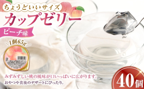 カップゼリー 65g×40個入 （ ピーチ味 ） お菓子 菓子 おかし ゼリー スイーツ おやつ ピーチ もも カップ 2532976 - 山梨県中央市