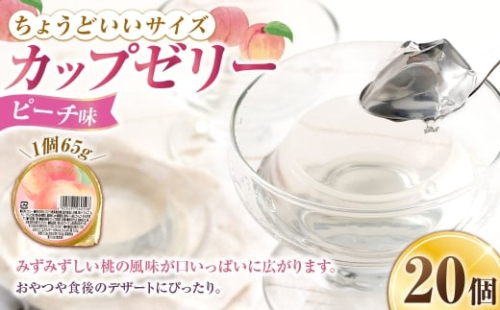 カップゼリー 65g×20個入 （ ピーチ味 ） お菓子 菓子 おかし ゼリー スイーツ おやつ カップ ピーチ もも 2532977 - 山梨県中央市