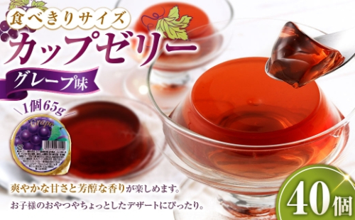 カップゼリー 65g×40個入 （ グレープ味 ） お菓子 菓子 おかし ゼリー スイーツ おやつ ぶどう グレープ カップ 2532978 - 山梨県中央市