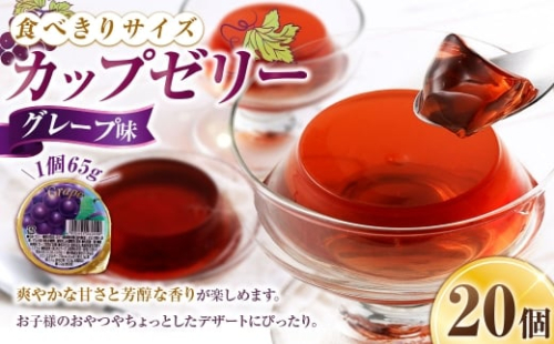 カップゼリー 65g×20個入 （ グレープ味 ） お菓子 菓子 おかし ゼリー スイーツ おやつ グレープ ぶどう カップ 2532979 - 山梨県中央市