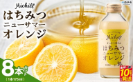 ＜Michill はちみつニューサマーオレンジ 175ml×8本＞ 愛媛県産 西宇和 ニューサマーオレンジ ジュース 国産 みかん 蜜柑 ミカン ハチミツ 蜂蜜 果汁入り飲料 セット 詰合せ 小林果園 愛媛県 西予市 【常温】『最短10営業日以内に発送予定』