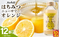 ＜Michill はちみつニューサマーオレンジ 175ml×12本＞ 愛媛県産 西宇和 ニューサマーオレンジ ジュース 国産 みかん 蜜柑 ミカン ハチミツ 蜂蜜 果汁入り飲料 セット 詰合せ 小林果園 愛媛県 西予市 【常温】『最短10営業日以内に発送予定』