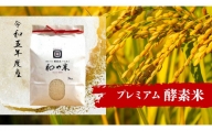 ＼令和5年産／和の米　「酵素米」　プレミアム　玄米3kg