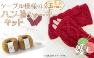 毛糸 2玉で編めるケーブル模様のハンドウォーマーキット 9番色 ／ 編み物キット ハンドウォーマー ウルグアイウール 並太  模様編み ハンドメイド 趣味 手作り 編み図付き 愛知県 No.343
