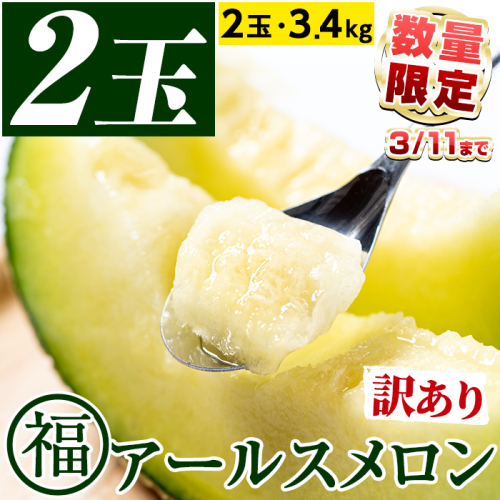 【0191118a】【期間限定・数量限定】＜訳あり＞マル福の高級アールスメロン(2玉・計3.4kg) メロン フルーツ 果物 果実 3キロ 数量限定 期間限定 【マル福園芸組合】 2533078 - 鹿児島県東串良町