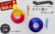 ★地元職人がデザイン・作成したガラス製のブローチ 北海道釧路市「カフェ＆雑貨cache cache（カシュカシュ）」 ★ ガラス細工 雑貨 地域 道東 港町 F5F-0300