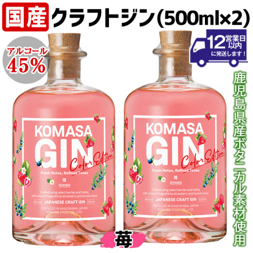 No.359-F 国産クラフトジン KOMASA GIN(45％) 苺-Color-Edition(500ml×2本・計1000ml) 酒 スピリッツ 焼酎 クラフトジン 常温 常温配送 常温保存 【小正醸造】 2533191 - 鹿児島県日置市
