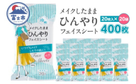 フェイス シート メイクしたまま ひんやり 携帯用 20枚入 20袋 セット メイク直し 無香料 メントール配合 外出 アウトドア 運動後 オフィス メイクケア 便利 富士市 [sf002-572]
