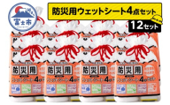 ウェットシート 防災用 4点セット 12セット 外出 アウトドア 運動後 緊急時 手軽 便利 衛生 防災 断水 備蓄 常備 富士市 [sf002-577]