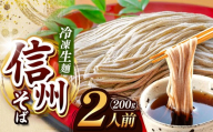 [定期便3回][業務用冷凍そば]信州そば 冷凍生麺 2人前(200g) | 厳選 そばの実 自社製紛 熟成乾燥 風味 香り こだわり 蕎麦 そば 信州そば 各務製粉 冷凍生麺 冷凍 生麺 2人前 長野県 塩尻市