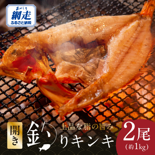 網走限定・炉端・五十集屋で大人気の特大開き釣りキンキ2尾で約1kg ABAO2209 2533269 - 北海道網走市