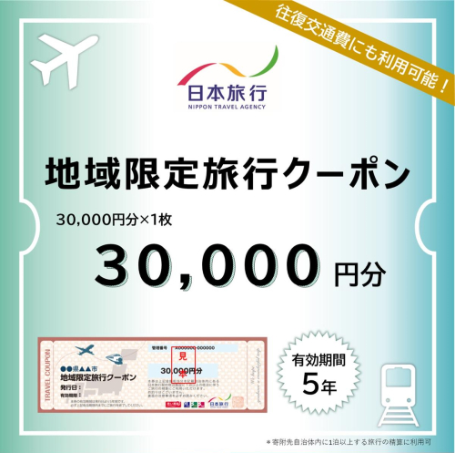北海道網走市 日本旅行地域限定旅行クーポン30,000円分 ABBS001 2533270 - 北海道網走市