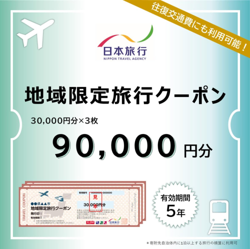 北海道網走市 日本旅行地域限定旅行クーポン90,000円分 ABBS003 2533273 - 北海道網走市