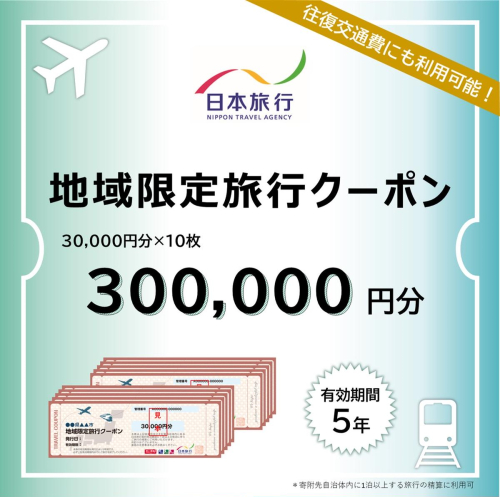 北海道網走市 日本旅行地域限定旅行クーポン300,000円分 ABBS005 2533277 - 北海道網走市