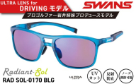サングラス SWANS スポーツモデル UVカット ユニセックス メンズ レディース ゴルフ 日焼け 紫外線 対策 ファッション おしゃれ 釣り テニス 野球 ドライブ 運転 自転車 バイク キャンプ マラソン ランニング めがね 眼鏡 アイウェア アクセサリー プレゼント ギフト 贈答 日本製 阿波市 徳島県 スワンズ Radiant Sol RAD SOL-0170 ヘンコウ マルチ BLG