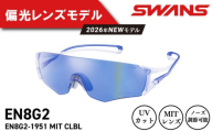 SWANS サングラス 軽量 UVカット ユニセックス メンズ レディース スポーツ ゴルフ 日焼け 紫外線 対策 ファッション おしゃれ 釣り テニス 野球 ドライブ 運転 自転車 マラソン ランニング めがね 眼鏡 アイウェア アクセサリー プレゼント ギフト 贈答 日本製 阿波市 徳島県 スワンズ E-NOX EIGHT8 G2 EN8G2-1951 MITﾌﾞﾙｰ ﾍﾝｺｳ CLBL