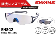 SWANS サングラス 軽量 UVカット ユニセックス メンズ レディース スポーツ ゴルフ 日焼け 紫外線 対策 ファッション おしゃれ 釣り テニス 野球 ドライブ 運転 自転車 マラソン ランニング めがね 眼鏡 アイウェア アクセサリー プレゼント ギフト 贈答 日本製 阿波市 徳島県 スワンズ E-NOX EIGHT8 G2 EN8G2-1066Z ﾐﾗｰ ﾁｮｳｺｳ BK