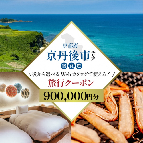 【京都ツアー】 京丹後市 あとから選べる旅行Webカタログで使える！旅行クーポン（900,000円分） 【京都ツアー】 京丹後市 後から選べる旅行Webカタログで使える！旅行クーポン 五感・研ぐ街、自分に還るひとときを。旅行券 宿泊券 飲食券 体験サービス券 2533318 - 京都府京丹後市