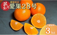 みかん 訳あり 愛果28号 紅まどんなと同一品種 3kg サイズミックス ご家庭用 【12月から順次発送予定】 愛媛 人気 数量限定 先行予約 柑橘 伊予侍ファーム 伊予市｜B457