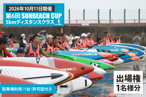 第6回 SUNBEACH CUP （2026年10月11日開催） 5kmディスタンスクラス 駐車場利用（1台）許可証付き サンビーチカップ SUP サップ 大会 出場権 参加券 大洗 サンビーチ 2533337 - 茨城県大洗町