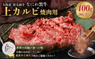 大阪産 和牛 なにわ黒牛 上カルビ・焼肉用400g（200g×2パック）