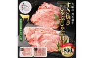 大阪産 和牛 なにわ黒牛 すき焼き・しゃぶしゃぶ用800g（400g×2パック）