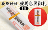 【義経神社】愛馬息災御札  【ふるさと納税 人気 おすすめ ランキング 競馬 交通安全 競馬 愛馬 御守 札 贈り物 ギフト 北海道 平取町 送料無料】 BRTQ006
