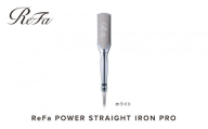 【ホワイト】リファパワーストレートアイロンプロ