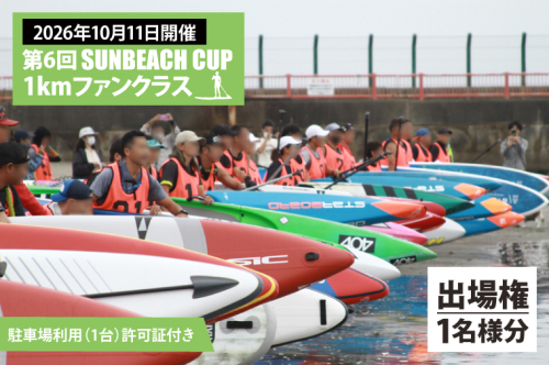 第6回 SUNBEACH CUP （2026年10月11日開催） 1kmファンクラス 駐車場利用（1台）許可証付き サンビーチカップ SUP サップ 大会 出場権 参加券 大洗 サンビーチ 2533412 - 茨城県大洗町