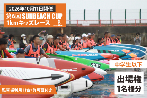 第6回 SUNBEACH CUP （2026年10月11日開催） 1kmキッズレース(中学生以下) 駐車場利用（1台）許可証付き サンビーチカップ SUP サップ 大会 出場権 参加券 大洗 サンビーチ 2533440 - 茨城県大洗町
