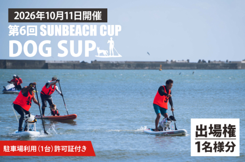 第6回 SUNBEACH CUP （2026年10月11日開催）DOG SUP 駐車場利用（1台）許可証付き サンビーチカップ SUP サップ 大会 出場権 参加券 大洗 サンビーチ 2533442 - 茨城県大洗町