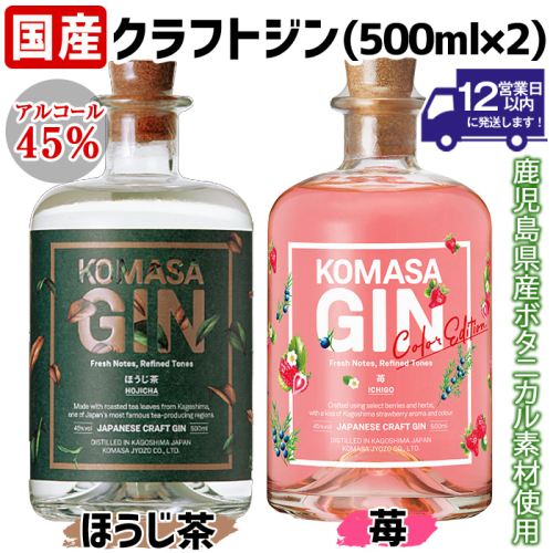 No.359-H 国産クラフトジン KOMASA GIN(45％) ほうじ茶・苺-Color-Edition(500ml×2本・計1000ml) 酒 スピリッツ 焼酎 クラフトジン お茶 苺 常温 常温配送 常温保存 【小正醸造】 2533443 - 鹿児島県日置市