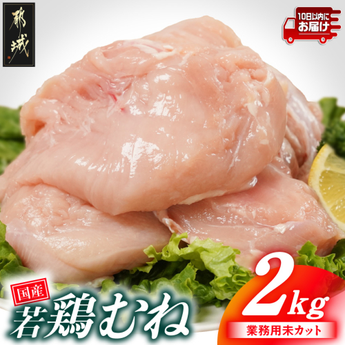 【業務用】国産若鶏むね肉2kg≪みやこんじょ特急便≫_LE-33-002-2kg-Q 2533515 - 宮崎県都城市