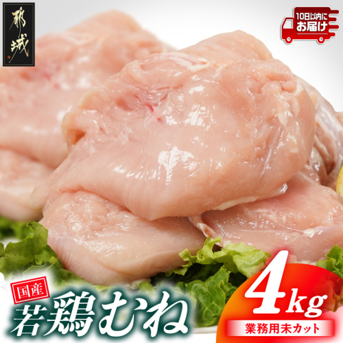 【業務用】国産若鶏むね肉4kg≪みやこんじょ特急便≫_AA-33-002-4kg-Q 2533516 - 宮崎県都城市