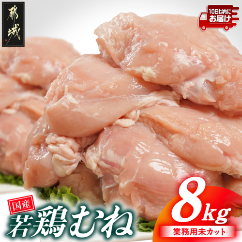 【業務用】国産若鶏むね肉8kg≪みやこんじょ特急便≫_17-33-002-8kg-Q 2533517 - 宮崎県都城市