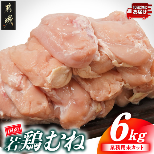 【業務用】国産若鶏むね肉6kg≪みやこんじょ特急便≫_14-33-002-6kg-Q 2533518 - 宮崎県都城市