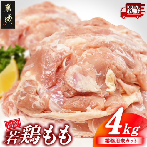 【業務用】国産若鶏もも肉4kg≪みやこんじょ特急便≫_13-33-004-4kg-Q 2533520 - 宮崎県都城市