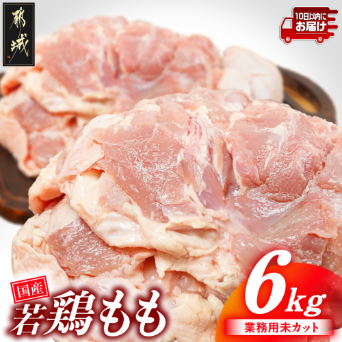 【業務用】国産若鶏もも肉6kg≪みやこんじょ特急便≫_19-33-004-6kg-Q 2533521 - 宮崎県都城市