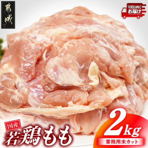 【業務用】国産若鶏もも肉2kg≪みやこんじょ特急便≫_LG-33-004-2kg-Q 2533523 - 宮崎県都城市