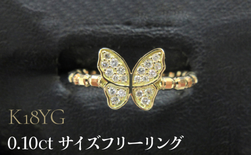 K18YG 0.10ct サイズフリーリング SWCB003-yg 2533525 - 山梨県昭和町