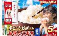 米 あきたこまち[白米]米どころ秋田県産 令和7年産 精米 5kg(5kg×1袋) [米 お米 こめ 白米 精米 あきたこまち ブランド米 小分け ご飯 ごはん 米どころ 秋田県産 5kg袋]