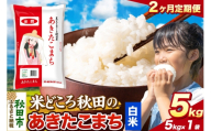 米[定期便2ヶ月]あきたこまち[白米] 米どころ秋田県産 令和7年産 精米 5kg(5kg×1袋) [米 お米 こめ 白米 精米 あきたこまち ブランド米 小分け ご飯 ごはん 米どころ 秋田県産 5kg袋]
