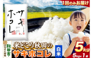 米 サキホコレ[白米]米どころ秋田県産 令和7年産 精米 5kg(5kg×1袋) [米 お米 こめ 白米 精米 サキホコレ ブランド米 小分け ご飯 ごはん 米どころ 秋田県産 5kg袋]