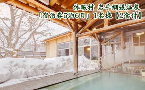 D-004 休暇村 岩手網張温泉「宿泊券5泊6日」1名様【2食付】 253365 - 岩手県雫石町