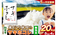 米《定期便5ヶ月》サキホコレ【無洗米】 米どころ秋田県産 令和7年産 精米 20kg（5kg×4袋） [米 お米 こめ 無洗米 精米 サキホコレ ブランド米 小分け ご飯 ごはん 米どころ 秋田県産 5kg袋]