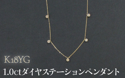 K18YG 1.0ctダイヤステーションペンダント SWCB013-yg 2533747 - 山梨県昭和町