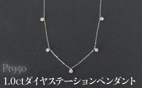 Pt900 1.0ctダイヤステーションペンダント SWCB013-pt 2533748 - 山梨県昭和町